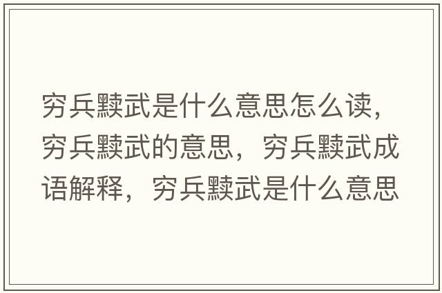 窮兵黷武是什么意思怎么讀，窮兵黷武的意思，窮兵黷武成語(yǔ)解釋?zhuān)F兵黷武是什么意思含義寓意