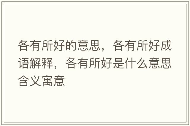 各有所好的意思，各有所好成語(yǔ)解釋?zhuān)饔兴檬鞘裁匆馑己x寓意