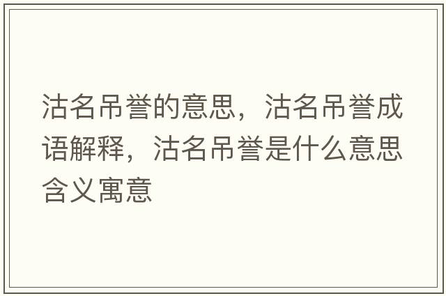 沽名吊譽(yù)的意思，沽名吊譽(yù)成語(yǔ)解釋?zhuān)撩踝u(yù)是什么意思含義寓意