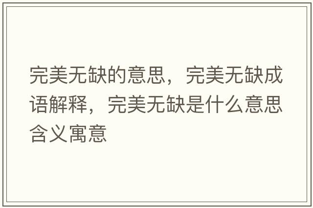 完美無(wú)缺的意思，完美無(wú)缺成語(yǔ)解釋?zhuān)昝罒o(wú)缺是什么意思含義寓意