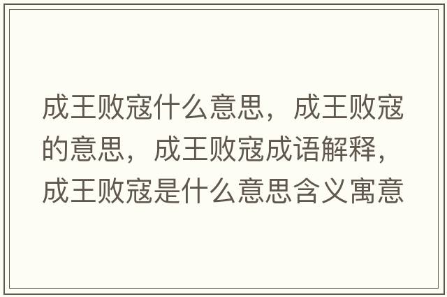 成王敗寇什么意思，成王敗寇的意思，成王敗寇成語(yǔ)解釋?zhuān)赏鯏】苁鞘裁匆馑己x寓意