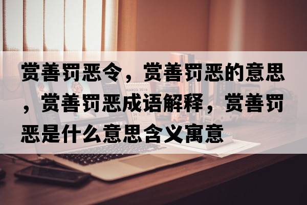 賞善罰惡令，賞善罰惡的意思，賞善罰惡成語(yǔ)解釋?zhuān)p善罰惡是什么意思含義寓意