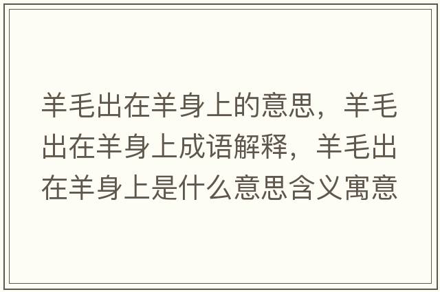 羊毛出在羊身上的意思，羊毛出在羊身上成語(yǔ)解釋?zhuān)蛎鲈谘蛏砩鲜鞘裁匆馑己x寓意