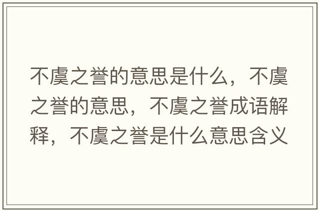 不虞之譽(yù)的意思是什么，不虞之譽(yù)的意思，不虞之譽(yù)成語(yǔ)解釋?zhuān)挥葜u(yù)是什么意思含義寓意