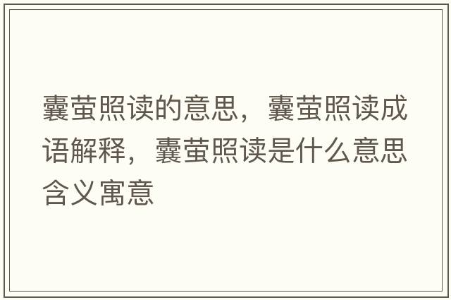 囊螢照讀的意思，囊螢照讀成語(yǔ)解釋?zhuān)椅炚兆x是什么意思含義寓意