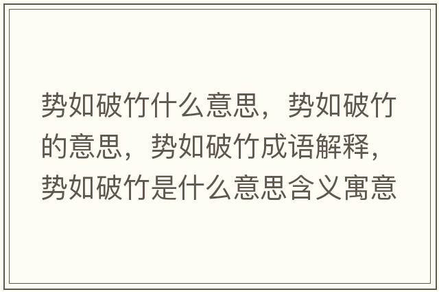 勢如破竹什么意思，勢如破竹的意思，勢如破竹成語(yǔ)解釋?zhuān)瑒萑缙浦袷鞘裁匆馑己x寓意