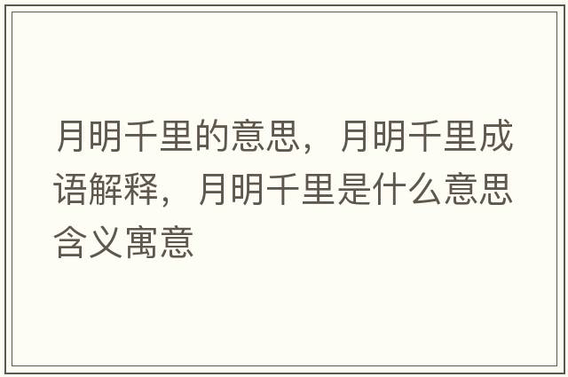 月明千里的意思，月明千里成語(yǔ)解釋?zhuān)旅髑Ю锸鞘裁匆馑己x寓意