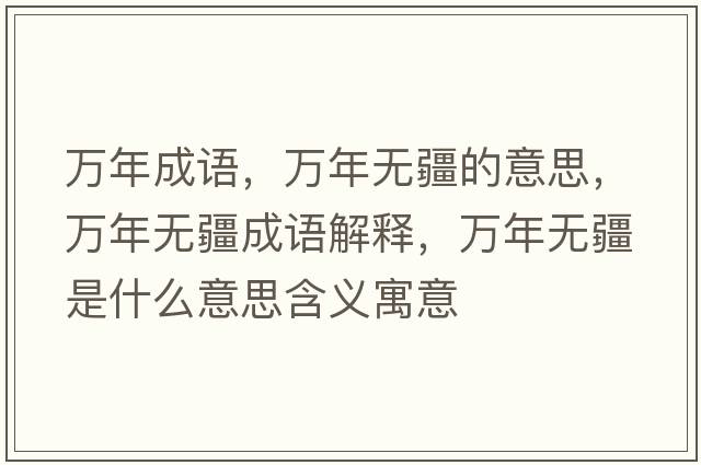 萬(wàn)年成語(yǔ)，萬(wàn)年無(wú)疆的意思，萬(wàn)年無(wú)疆成語(yǔ)解釋?zhuān)f(wàn)年無(wú)疆是什么意思含義寓意
