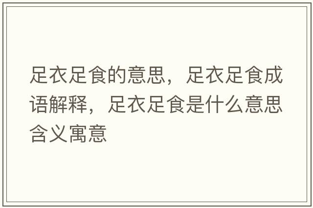足衣足食的意思，足衣足食成語(yǔ)解釋?zhuān)阋伦闶呈鞘裁匆馑己x寓意