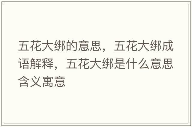 五花大綁的意思，五花大綁成語(yǔ)解釋?zhuān)寤ù蠼壥鞘裁匆馑己x寓意