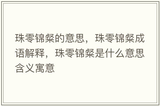 珠零錦粲的意思，珠零錦粲成語(yǔ)解釋?zhuān)榱沐\粲是什么意思含義寓意