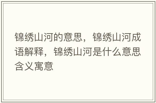 錦繡山河的意思，錦繡山河成語(yǔ)解釋?zhuān)\繡山河是什么意思含義寓意