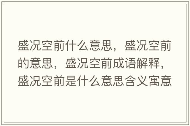 盛況空前什么意思，盛況空前的意思，盛況空前成語(yǔ)解釋?zhuān)r空前是什么意思含義寓意