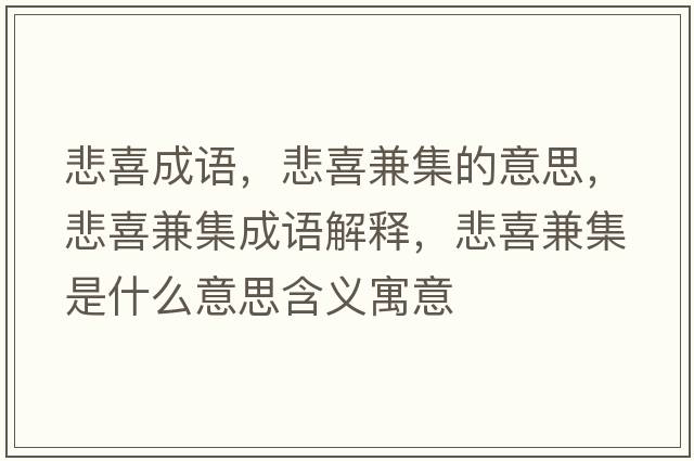 悲喜成語(yǔ)，悲喜兼集的意思，悲喜兼集成語(yǔ)解釋?zhuān)布婕鞘裁匆馑己x寓意