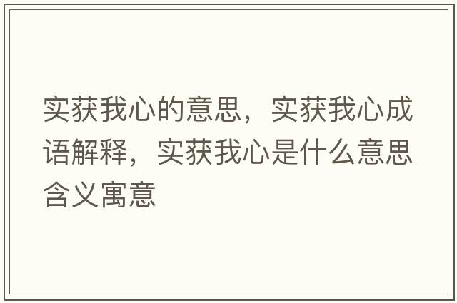 實(shí)獲我心的意思，實(shí)獲我心成語(yǔ)解釋?zhuān)瑢?shí)獲我心是什么意思含義寓意