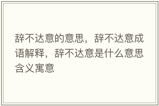 辭不達意的意思，辭不達意成語(yǔ)解釋?zhuān)o不達意是什么意思含義寓意