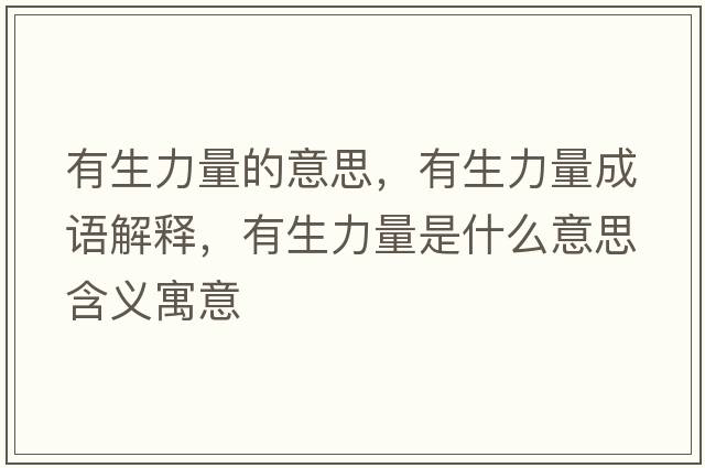 有生力量的意思，有生力量成語(yǔ)解釋?zhuān)猩α渴鞘裁匆馑己x寓意