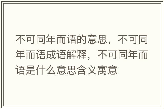 不可同年而語(yǔ)的意思，不可同年而語(yǔ)成語(yǔ)解釋?zhuān)豢赏甓Z(yǔ)是什么意思含義寓意