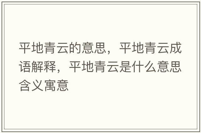 平地青云的意思，平地青云成語(yǔ)解釋?zhuān)降厍嘣剖鞘裁匆馑己x寓意