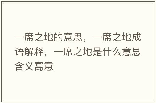 一席之地的意思，一席之地成語(yǔ)解釋?zhuān)幌厥鞘裁匆馑己x寓意