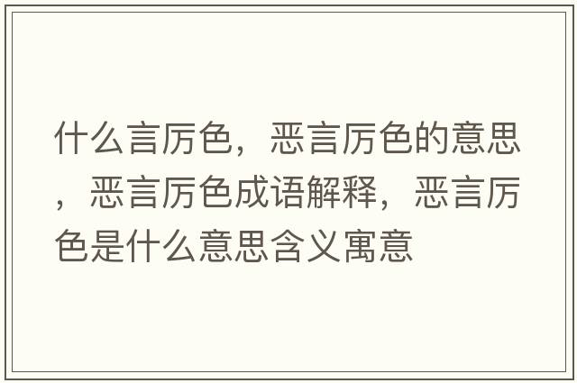 什么言厲色，惡言厲色的意思，惡言厲色成語(yǔ)解釋?zhuān)瑦貉詤柹鞘裁匆馑己x寓意