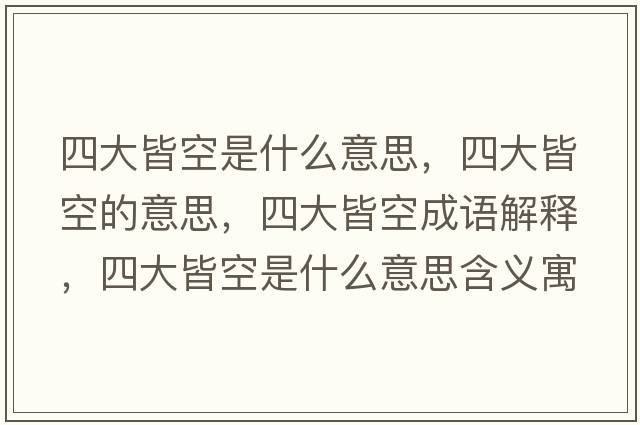 四大皆空是什么意思，四大皆空的意思，四大皆空成語(yǔ)解釋?zhuān)拇蠼钥帐鞘裁匆馑己x寓意