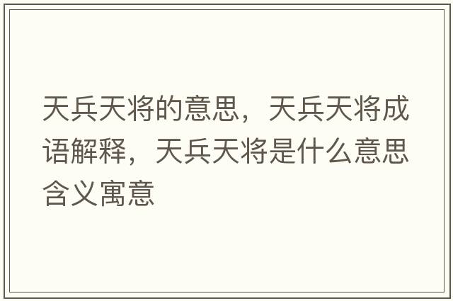 天兵天將的意思，天兵天將成語(yǔ)解釋?zhuān)毂鞂⑹鞘裁匆馑己x寓意