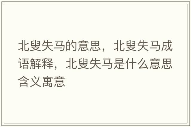 北叟失馬的意思，北叟失馬成語(yǔ)解釋?zhuān)臂攀яR是什么意思含義寓意