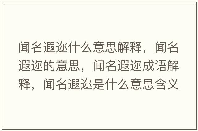 聞名遐邇什么意思解釋?zhuān)劽谶兊囊馑?，聞名遐邇成語(yǔ)解釋?zhuān)劽谶兪鞘裁匆馑己x寓意