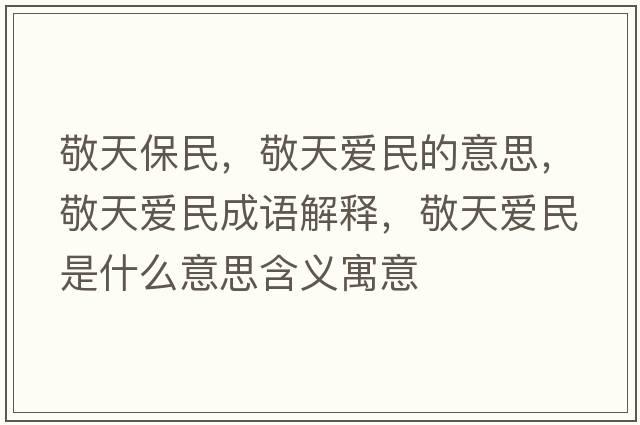 敬天保民，敬天愛(ài)民的意思，敬天愛(ài)民成語(yǔ)解釋?zhuān)刺鞇?ài)民是什么意思含義寓意