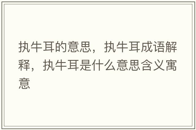 執牛耳的意思，執牛耳成語(yǔ)解釋?zhuān)瑘膛６鞘裁匆馑己x寓意