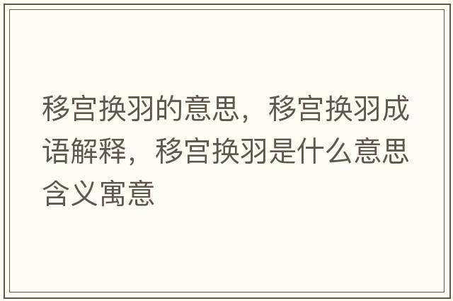 移宮換羽的意思，移宮換羽成語(yǔ)解釋?zhuān)茖m換羽是什么意思含義寓意