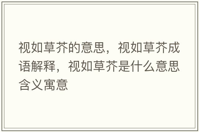 視如草芥的意思，視如草芥成語(yǔ)解釋?zhuān)暼绮萁媸鞘裁匆馑己x寓意