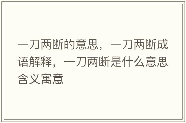 一刀兩斷的意思，一刀兩斷成語(yǔ)解釋?zhuān)坏秲蓴嗍鞘裁匆馑己x寓意