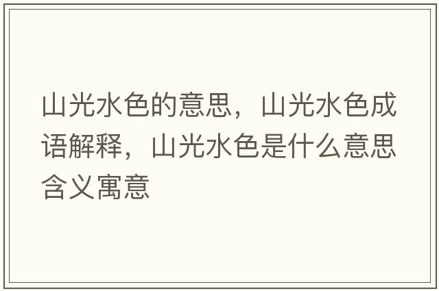 山光水色的意思，山光水色成語(yǔ)解釋?zhuān)焦馑鞘裁匆馑己x寓意