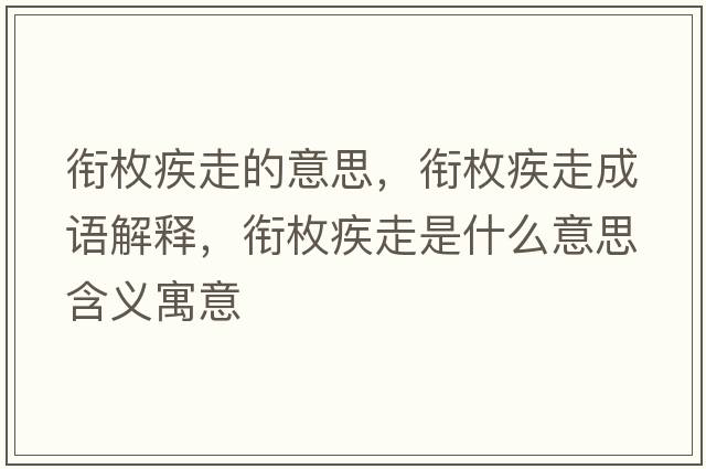 銜枚疾走的意思，銜枚疾走成語(yǔ)解釋?zhuān)暶都沧呤鞘裁匆馑己x寓意
