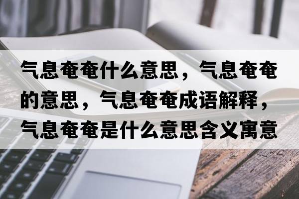 氣息奄奄什么意思，氣息奄奄的意思，氣息奄奄成語(yǔ)解釋?zhuān)瑲庀⒀傺偈鞘裁匆馑己x寓意