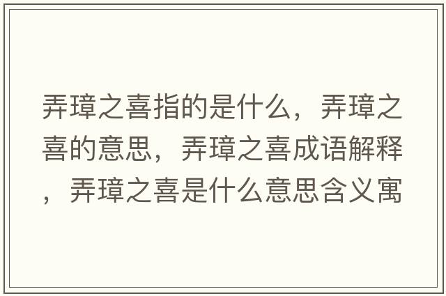 弄璋之喜指的是什么，弄璋之喜的意思，弄璋之喜成語(yǔ)解釋?zhuān)爸彩鞘裁匆馑己x寓意