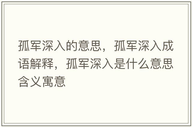 孤軍深入的意思，孤軍深入成語(yǔ)解釋?zhuān)萝娚钊胧鞘裁匆馑己x寓意
