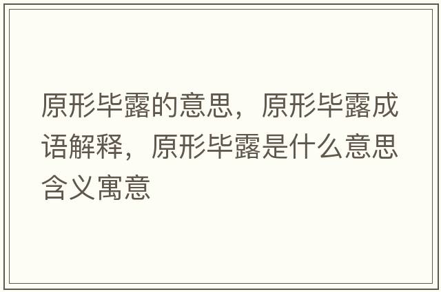 原形畢露的意思，原形畢露成語(yǔ)解釋?zhuān)萎吢妒鞘裁匆馑己x寓意