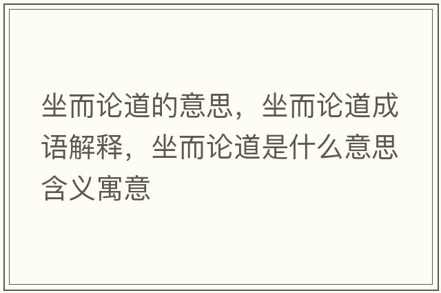 坐而論道的意思，坐而論道成語(yǔ)解釋?zhuān)摰朗鞘裁匆馑己x寓意