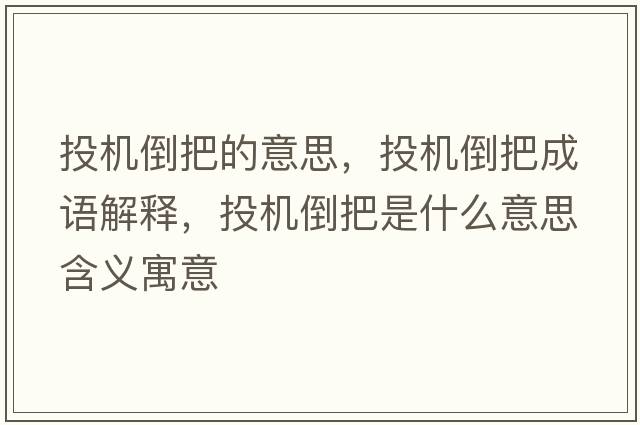 投機倒把的意思，投機倒把成語(yǔ)解釋?zhuān)稒C倒把是什么意思含義寓意