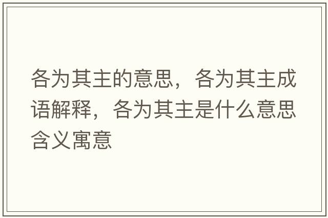 各為其主的意思，各為其主成語(yǔ)解釋?zhuān)鳛槠渲魇鞘裁匆馑己x寓意