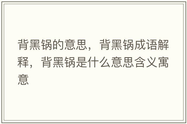 背黑鍋的意思，背黑鍋成語(yǔ)解釋?zhuān)澈阱伿鞘裁匆馑己x寓意
