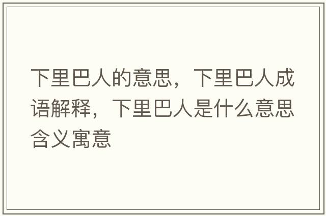 下里巴人的意思，下里巴人成語(yǔ)解釋?zhuān)吕锇腿耸鞘裁匆馑己x寓意