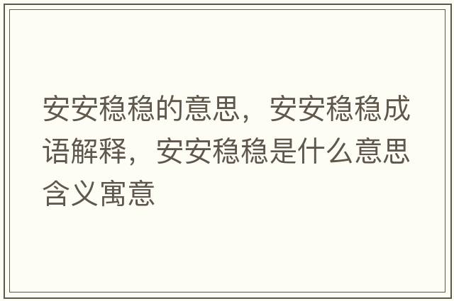 安安穩穩的意思，安安穩穩成語(yǔ)解釋?zhuān)舶卜€穩是什么意思含義寓意