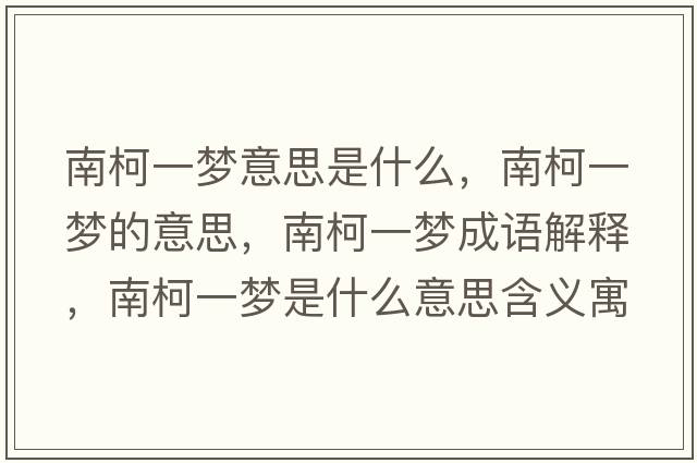 南柯一夢(mèng)意思是什么，南柯一夢(mèng)的意思，南柯一夢(mèng)成語(yǔ)解釋?zhuān)峡乱粔?mèng)是什么意思含義寓意