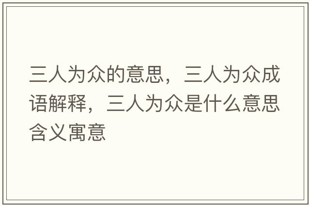 三人為眾的意思，三人為眾成語(yǔ)解釋?zhuān)藶楸娛鞘裁匆馑己x寓意