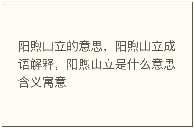 陽(yáng)煦山立的意思，陽(yáng)煦山立成語(yǔ)解釋?zhuān)?yáng)煦山立是什么意思含義寓意