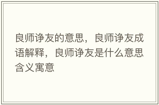 良師諍友的意思，良師諍友成語(yǔ)解釋?zhuān)紟熣娪咽鞘裁匆馑己x寓意